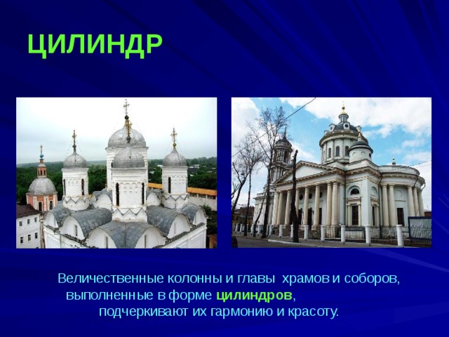 ЦИЛИНДР  Величественные колонны и главы храмов и соборов, выполненные в форме цилиндров , подчеркивают их гармонию и красоту. 