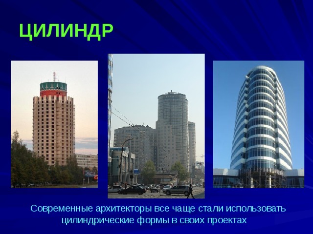 ЦИЛИНДР  Современные архитекторы все чаще стали использовать цилиндрические формы в своих проектах  