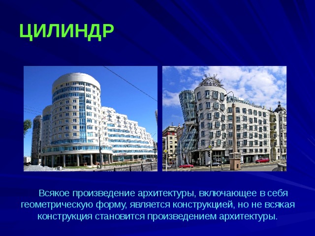 ЦИЛИНДР  Всякое произведение архитектуры, включающее в себя геометрическую форму, является конструкцией, но не всякая конструкция становится произведением архитектуры.  