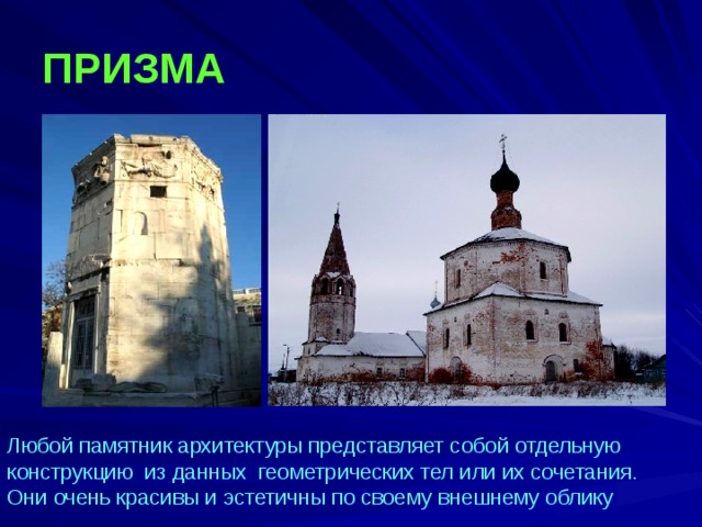 ПРИЗМА   Любой памятник архитектуры представляет собой отдельную конструкцию из данных геометрических тел или их сочетания. Они очень красивы и эстетичны по своему внешнему облику  