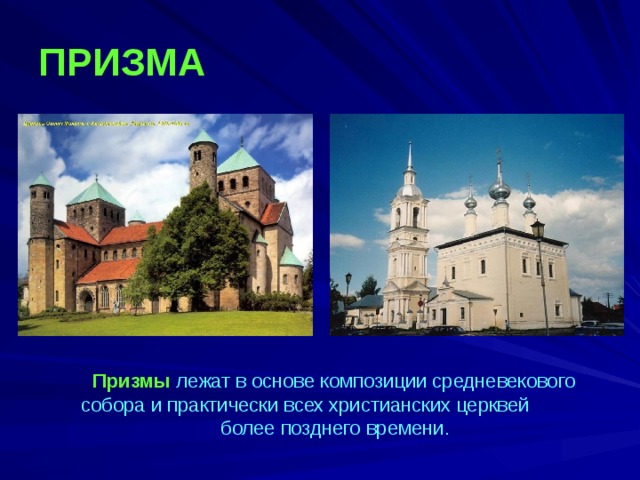 ПРИЗМА    Призмы лежат в основе композиции средневекового собора и практически всех христианских церквей более позднего времени.  