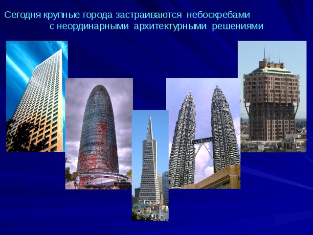 Сегодня крупные города застраиваются небоскребами  с неординарными архитектурными решениями 