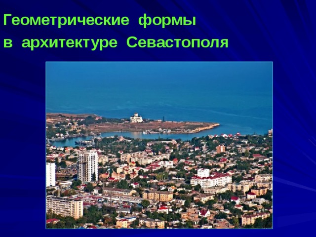 Геометрические формы  в архитектуре Севастополя  