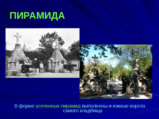 ПИРАМИДА  В форме усеченных пирамид выполнены и южные ворота самого кладбища 
