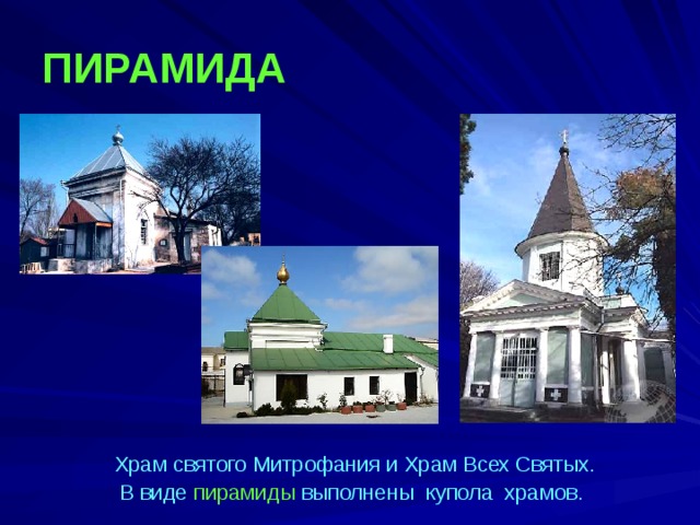 ПИРАМИДА   Храм святого Митрофания и Храм Всех Святых. В виде пирамиды выполнены купола храмов. 