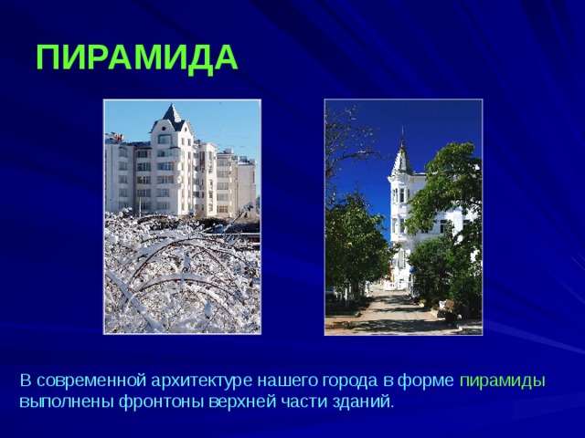 ПИРАМИДА В современной архитектуре нашего города в форме пирамиды выполнены фронтоны верхней части зданий. 