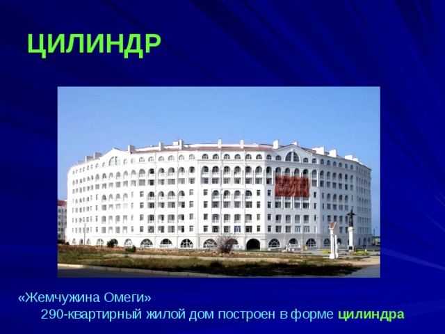 ЦИЛИНДР  «Жемчужина Омеги» 290-квартирный жилой дом построен в форме цилиндра 