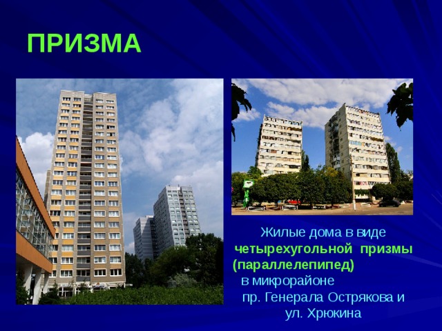ПРИЗМА  Жилые дома в виде четырехугольной призмы (параллелепипед) в микрорайоне пр. Генерала Острякова и ул. Хрюкина 