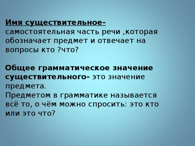 Общее грамматическое значение частей речи. Существительное 5 класс.