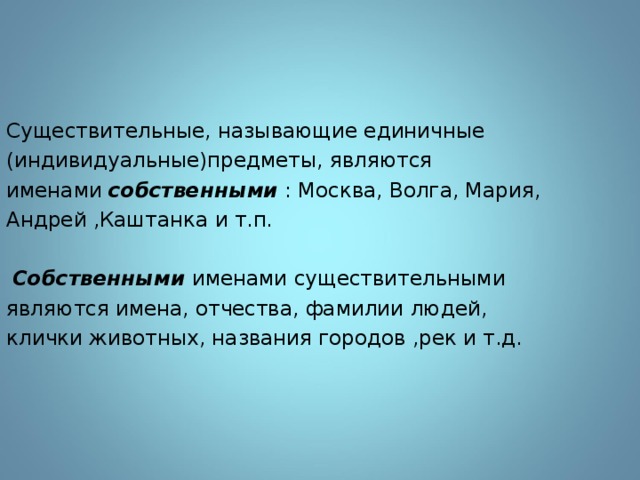 Что называют существительные. Единичные имена существительные. Имя существительное называющее единичный предмет. Существительные называющие единичные предметы. Являются названиями единичных предметов.