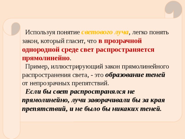 Понятие светового луча. Прямолинейное распространение света примеры. Свет в прозрачной среде распространяется прямолинейно какой закон. Закон независимого распространения света. Закон распространения света гласит что свет в.