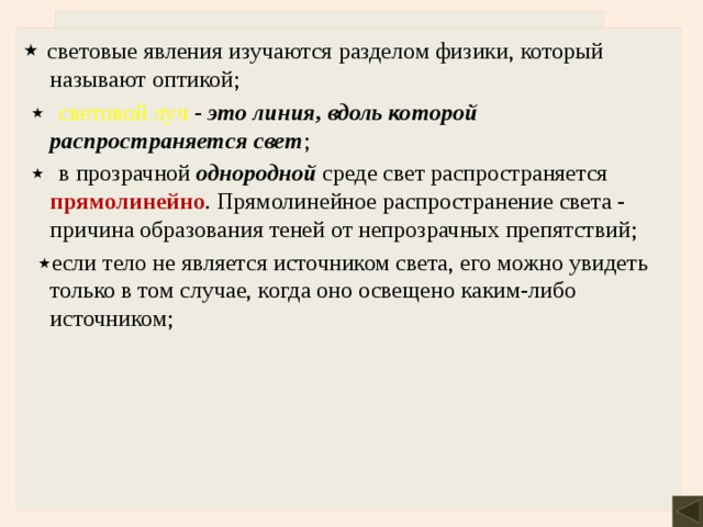 Луч света это вдоль которой распространяется. Световой Луч это линия вдоль которой распространяется свет.