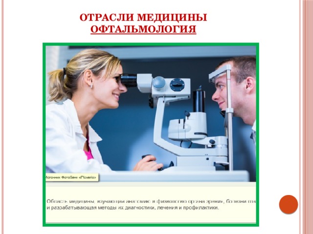 Отрасли медицины