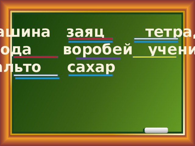 машина заяц тетрадь ягода воробей ученик пальто сахар 