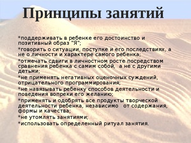 Принципы занятий   *поддерживать в ребенке его достоинство и позитивный образ 