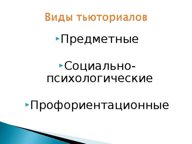 Предметные Социально-психологические Профориентационные 