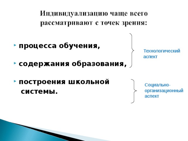  процесса обучения,   содержания образования,   построения школьной  системы. Технологический аспект Социально-организационный аспект  