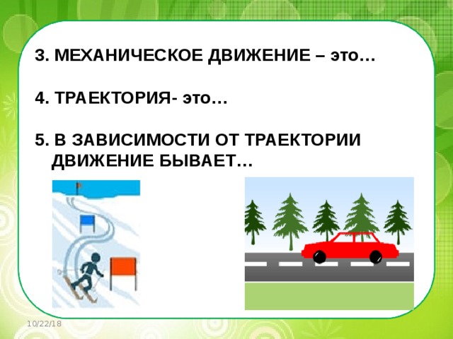 3 механическое движение. Механическое движение 7 класс. Механическое движение физика 7 класс конспект. Механическое движение физика 9 класс. По виду траектории механическое движение бывает.