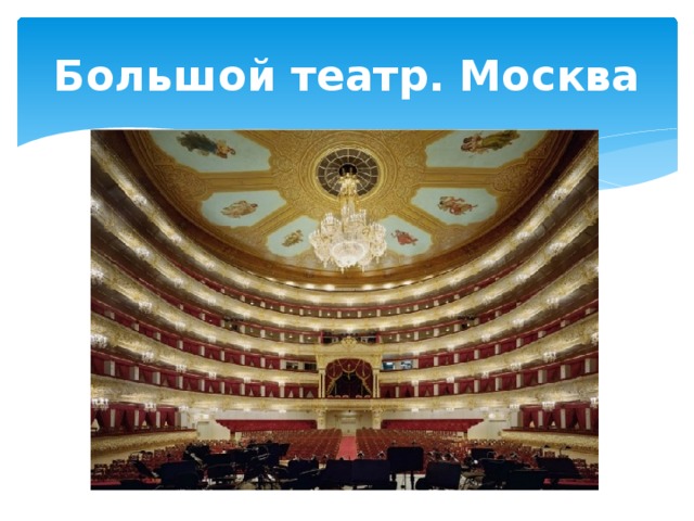 Большой театр. Москва 