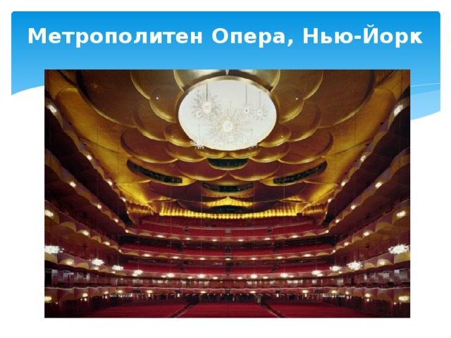 Метрополитен Опера, Нью-Йорк   