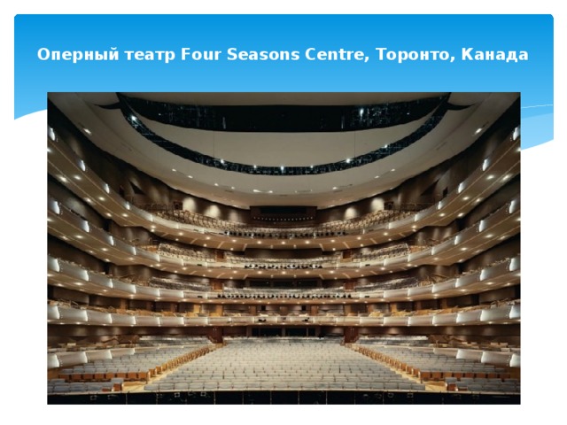 Оперный театр Four Seasons Centre, Торонто, Канада   