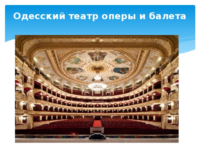 Одесский театр оперы и балета   