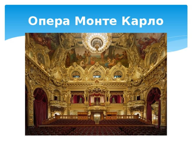 Опера Монте Карло 