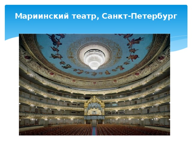 Мариинский театр, Санкт-Петербург   