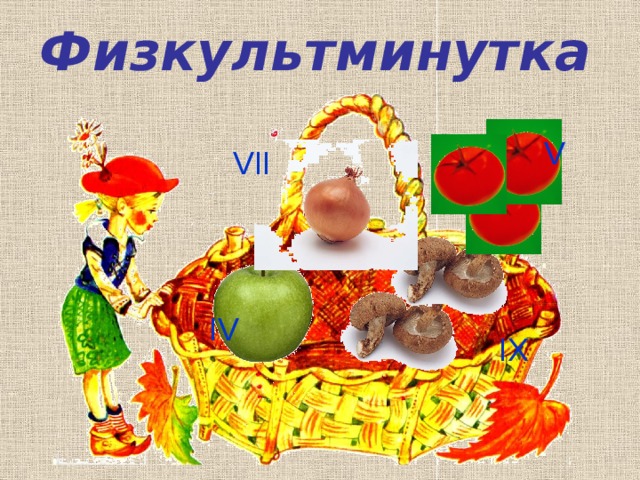 Физкультминутка V VII IV IX 