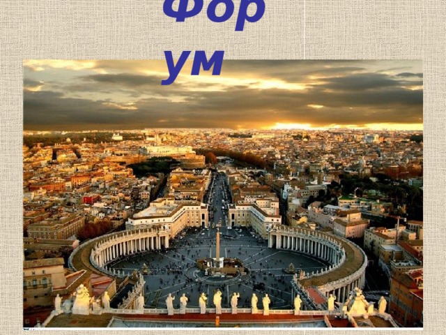 Форум 