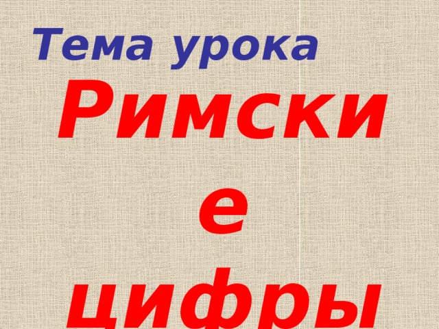 Тема урока Римские цифры 