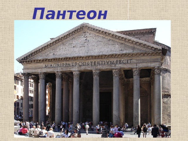 Пантеон 