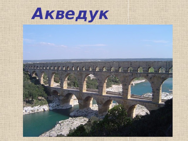 Акведук 