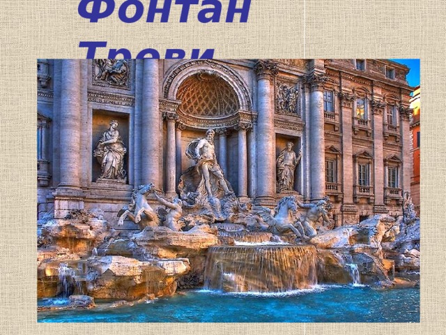 Фонтан Треви 