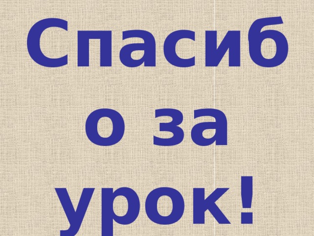 Спасибо за урок! 