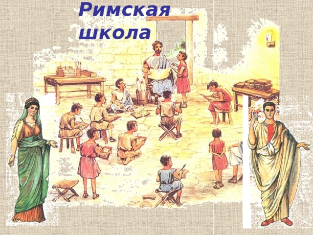 Римская школа 