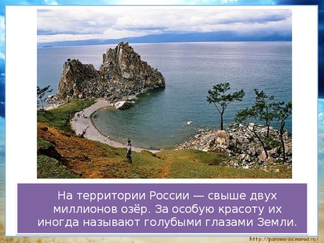  На территории России — свыше двух миллионов озёр. За особую красоту их иногда называют голубыми глазами Земли. 