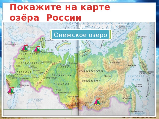 Покажите на карте  озёра России Каспийское море Озеро Байкал Ладожское озеро Онежское озеро 