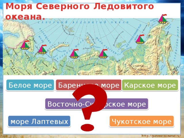 Моря Северного Ледовитого океана. Баренцево море Карское море Белое море Восточно-Сибирское море море Лаптевых Чукотское море 