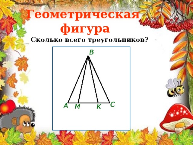 Геометрическая фигура Сколько всего треугольников? 