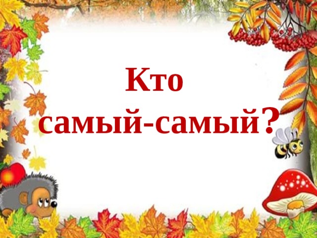 Кто самый-самый ? 