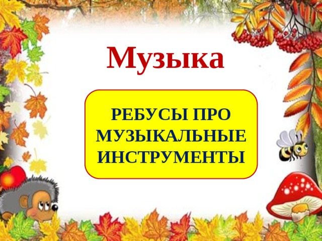 Музыка РЕБУСЫ ПРО МУЗЫКАЛЬНЫЕ ИНСТРУМЕНТЫ 