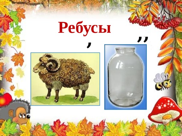 Ребусы ,, , 