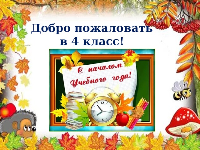 Добрый класс. Добро пожаловать в наш класс. Добро пожаловать в школу. Добро пожаловать в наш класс картинки. Добро пожаловать в класс школа.