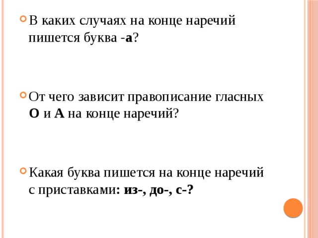 В каких случаях пишется буква и. В каких случаях пишется буква о. В Укаких случаях пишется Ив. В каких случаях пишется the. В каком случае на конце наречия пишется буква о.