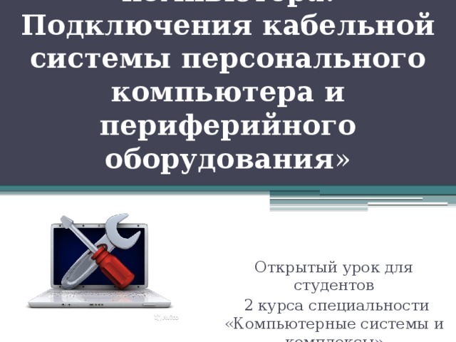 Подключение кабельной системы персонального компьютера и периферийного и оборудования