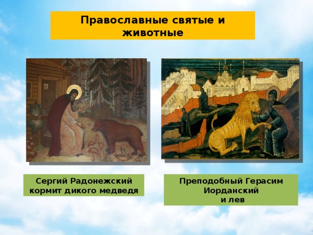 Православные святые и животные Преподобный Герасим Иорданский Сергий Радонежский кормит дикого медведя  и лев 