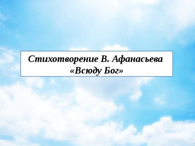 Стихотворение В. Афанасьева «Всюду Бог» 