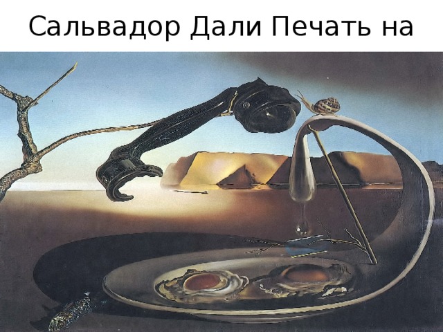 Сальвадор Дали Печать на холсте 