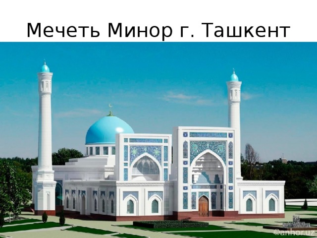 Мечеть Минор г. Ташкент 
